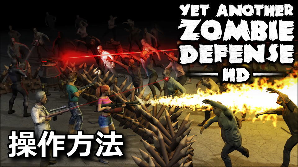 Yet Another Zombie Defense HDの操作方法