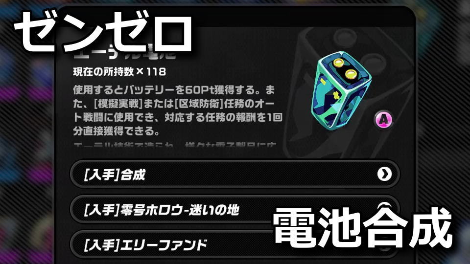 ゼンゼロ:エーテル電池の作り方