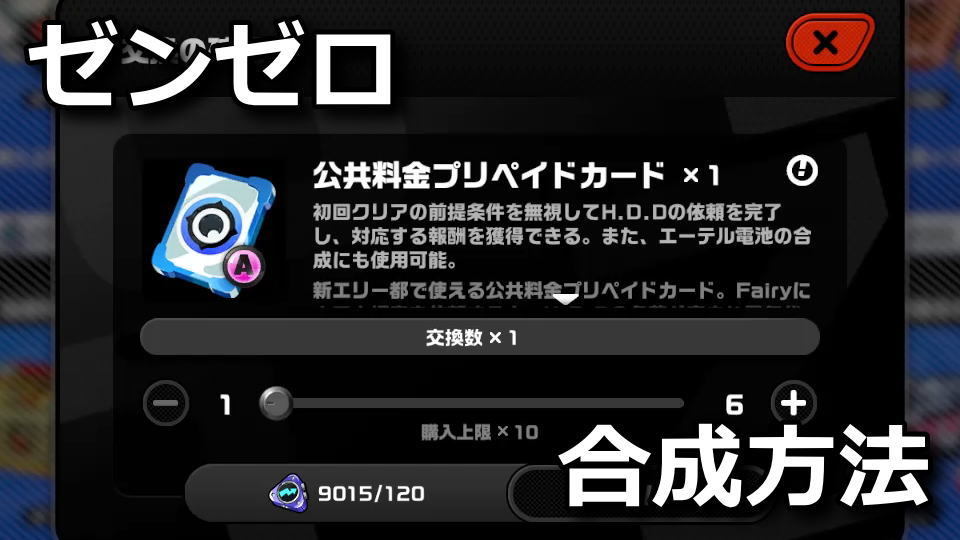 ゼンゼロ:公共料金プリペイドカードの合成方法