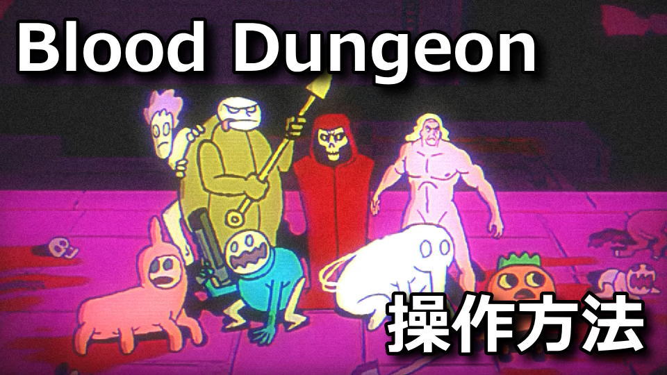 Blood Dungeonの操作方法