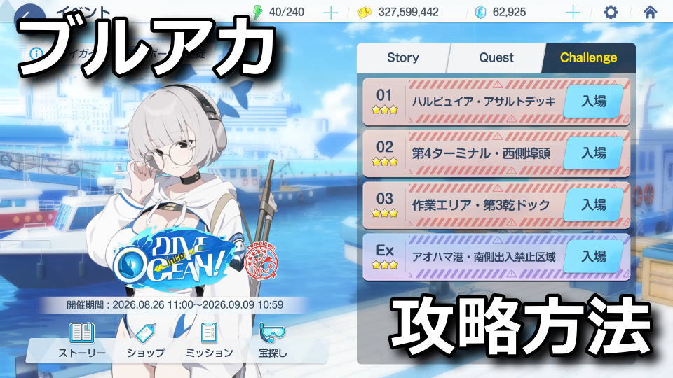 ブルアカ：DIVE into OCEAN！の攻略方法