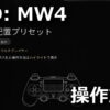 cod mw4 controller settings