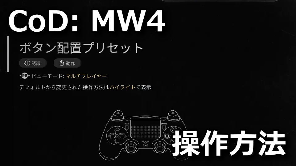 CoD: MW4のコントローラーの操作方法