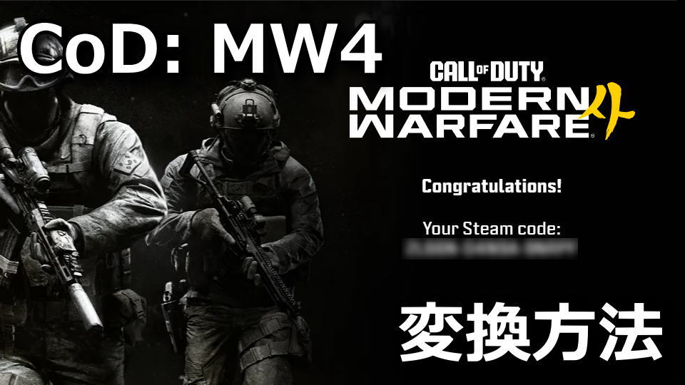 CoD: MW4の先行ベータキーの変換方法