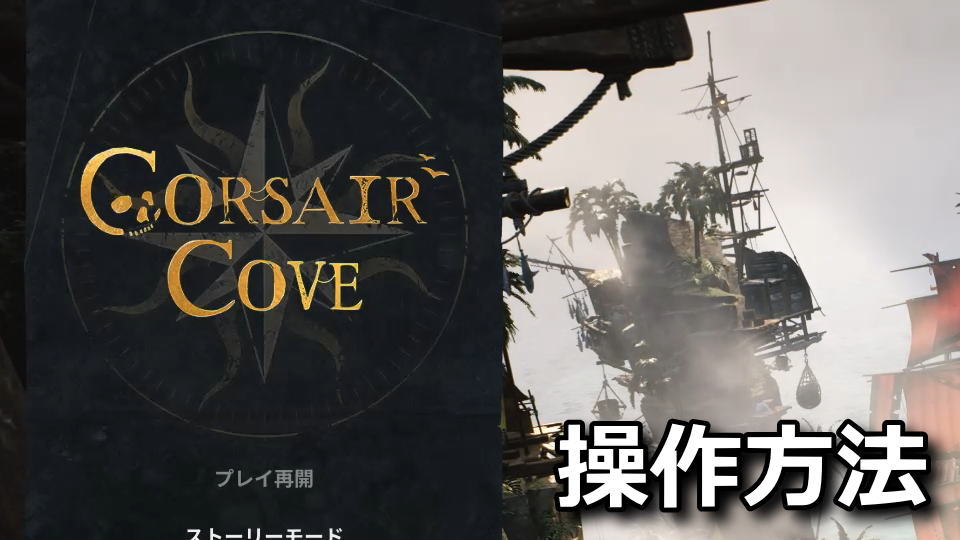 Corsair Coveの操作方法