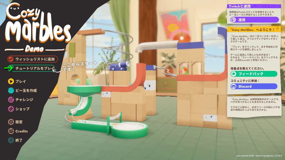 Cozy Marblesの操作を確認する方法