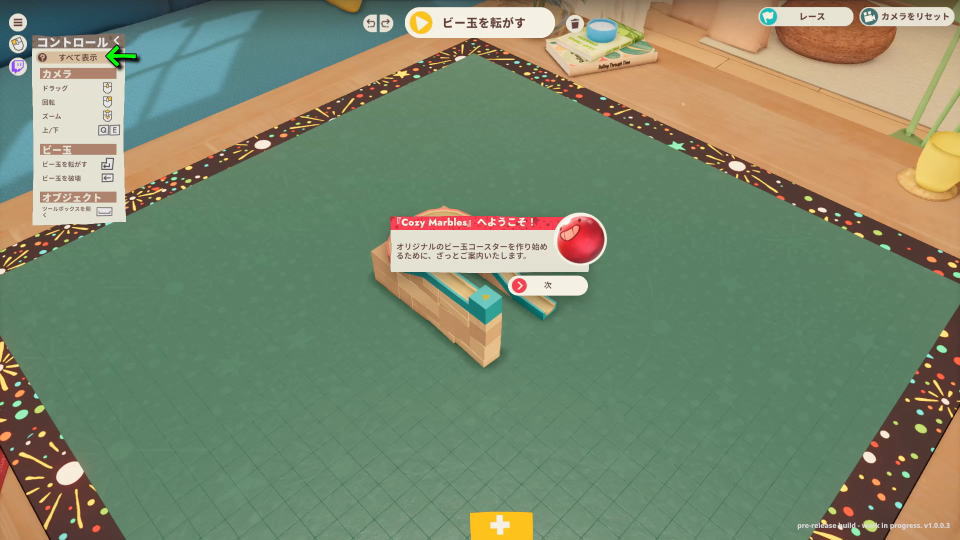 Cozy Marblesの操作を確認する方法-2