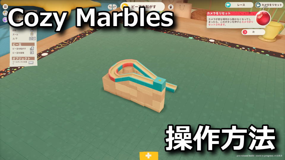 Cozy Marblesの操作方法