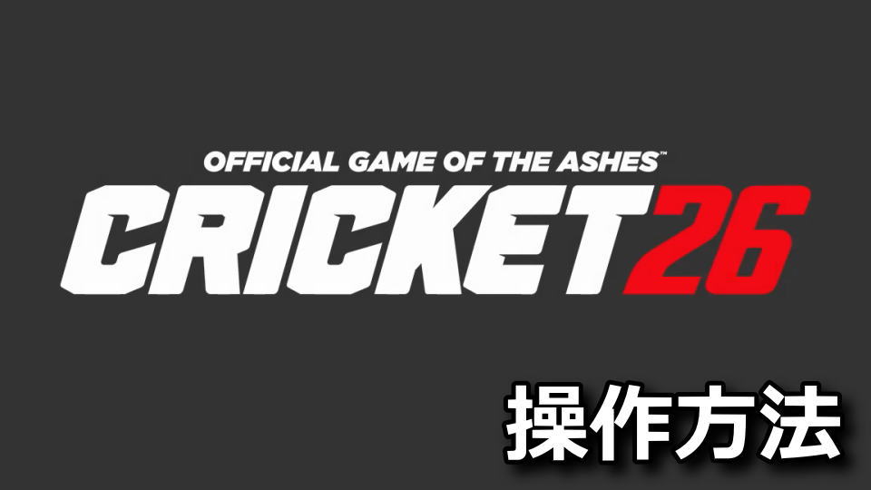 Cricket 26の操作方法