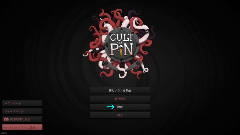 Cult of PiNの操作を確認する方法