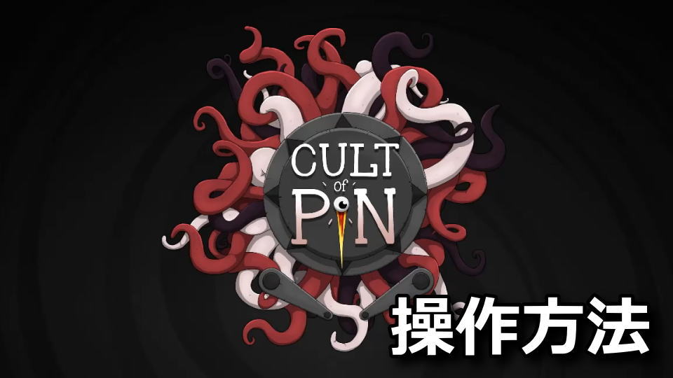 Cult of PiN:日本語化と操作方法