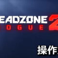 deadzone rogue 2 control
