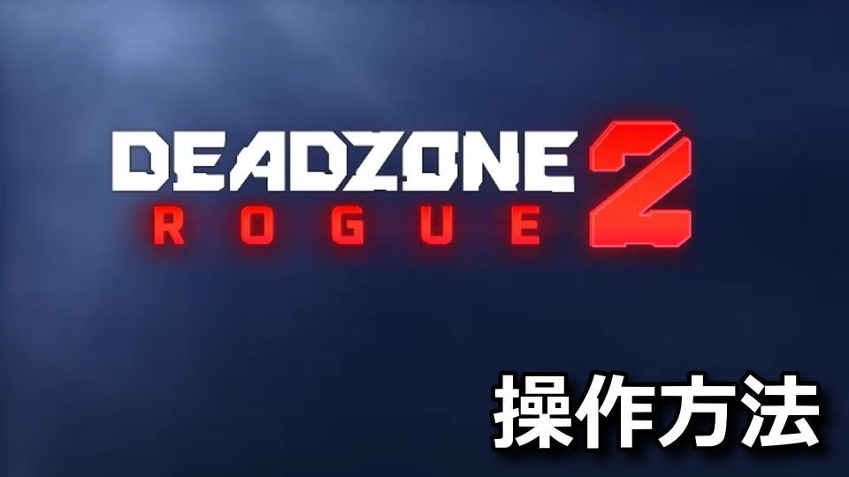 Deadzone Rogue 2の日本語化と操作方法