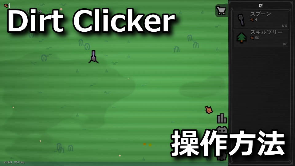 Dirt Clickerの日本語化と操作方法