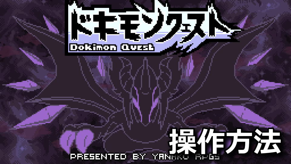 ドキモンクエストの操作方法