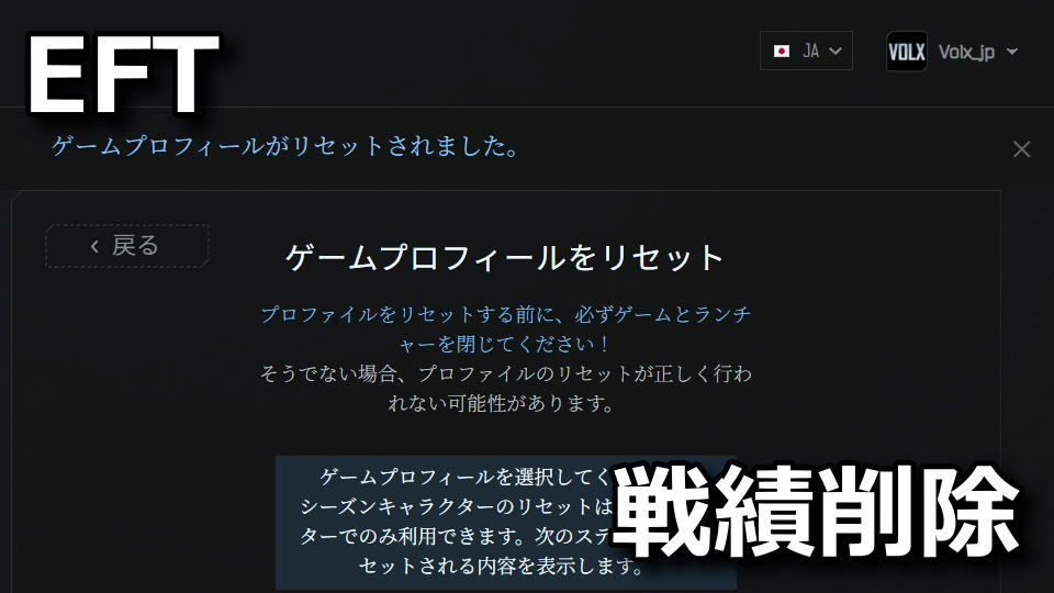 EFT：セーブデータのリセット方法