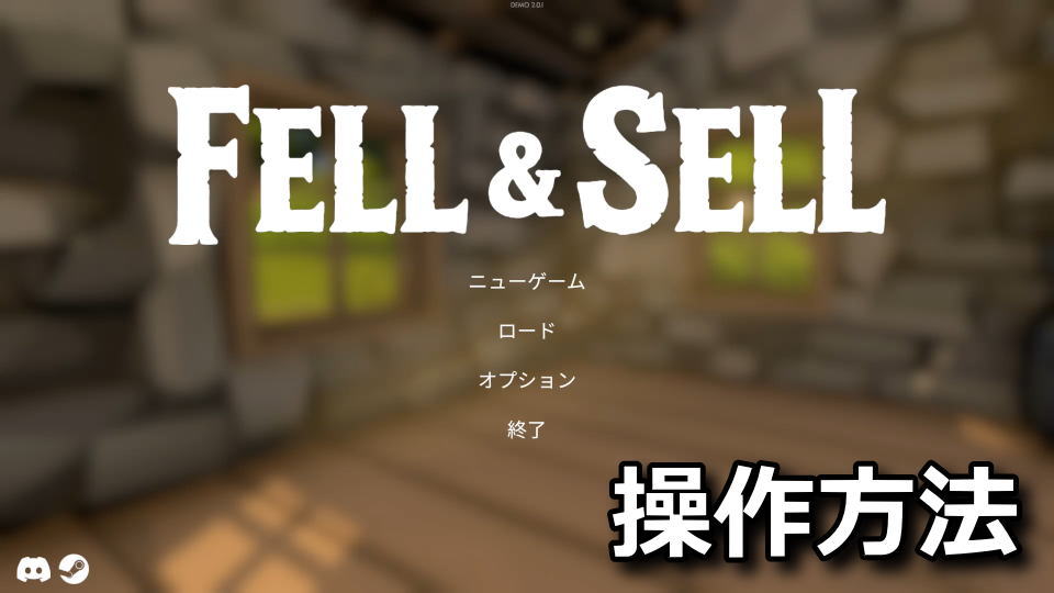 Fell & Sellの操作方法