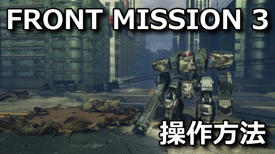 FRONT MISSION 3: Remakeの操作方法