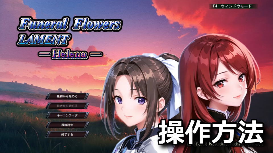 Funeral Flowers Lament: Helena:操作方法