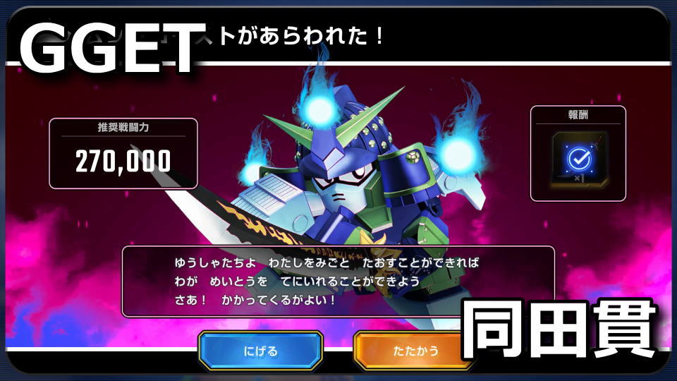 GGET：どうだぬきの入手方法