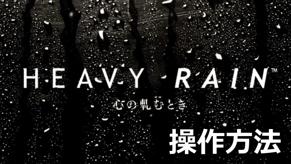 Heavy Rainの操作方法