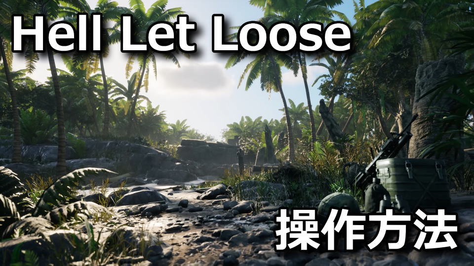 Hell Let Loose: Vietnamの操作方法