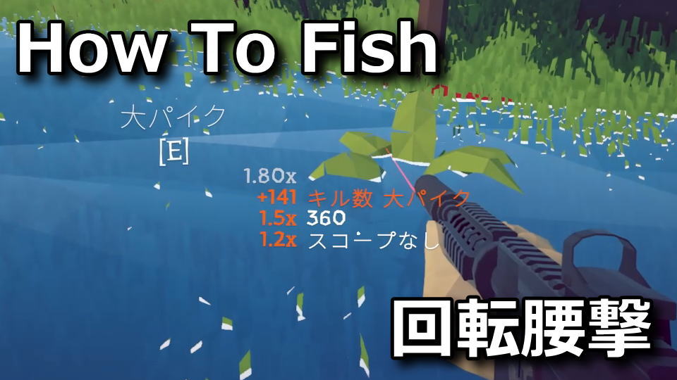 How To Fish:360度スコープなしの解除方法
