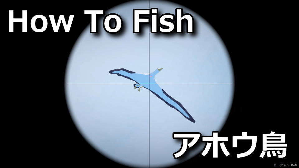 How To Fish：アホウドリの攻略方法