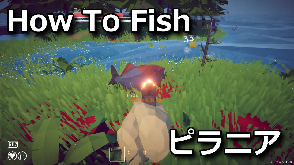 How To Fish:巨大ピラニアの攻略方法