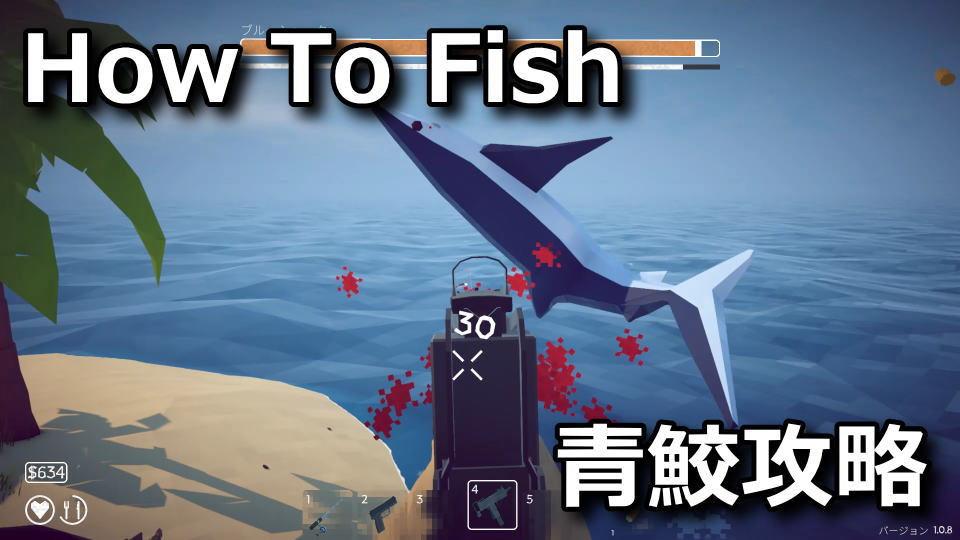 How To Fish:ブルーシャークの攻略方法