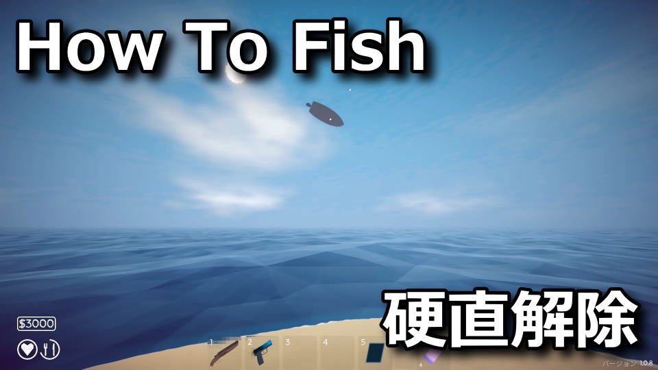 How To Fish：ボートの動かし方