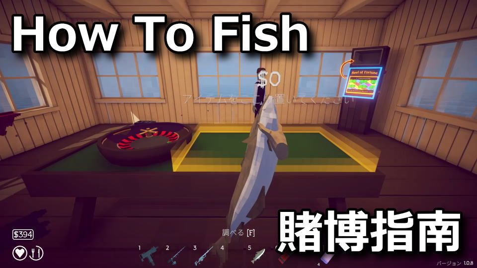 How To Fish：カジノの遊び方