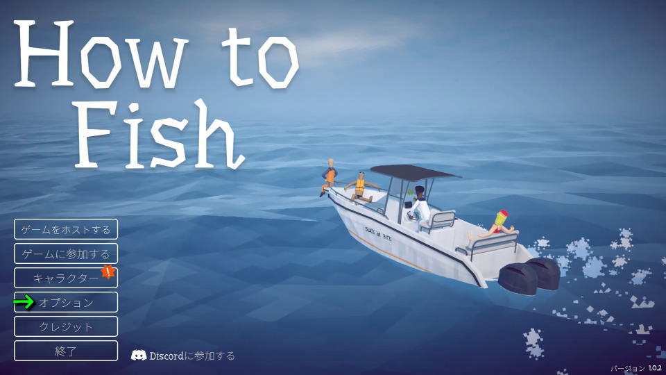 How to Fishの操作を確認する方法