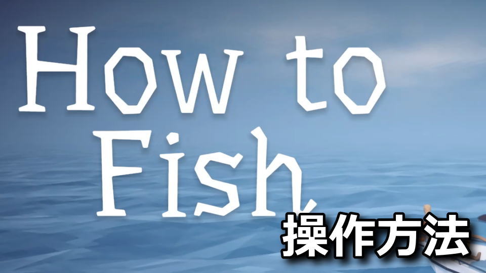 How to Fishの操作方法