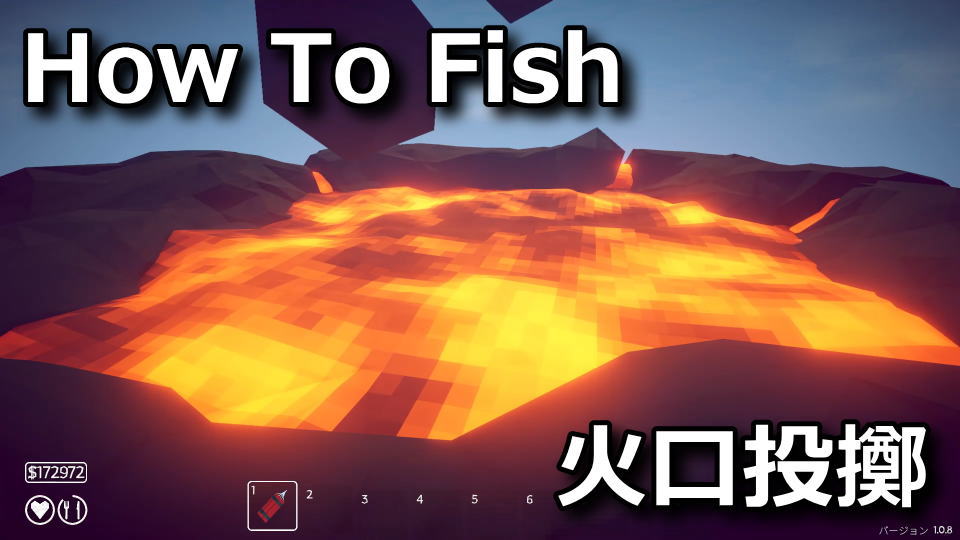 How To Fish:火口に行く方法