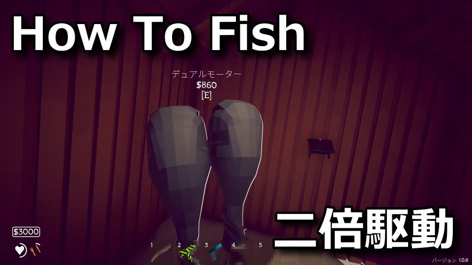 How To Fish:デュアルモーターの効果