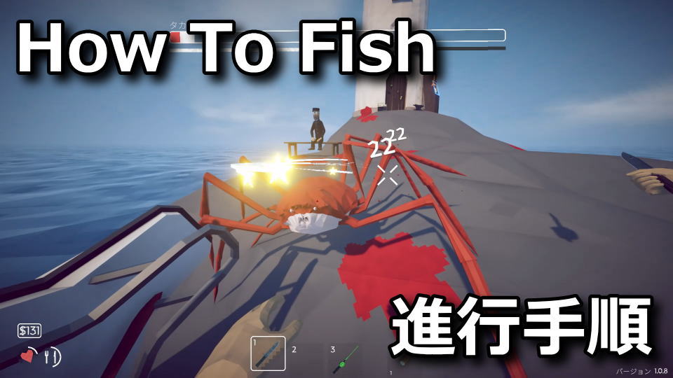 How To Fish：タカアシガニの攻略方法