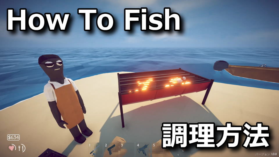 How To Fish：グリルの使い方