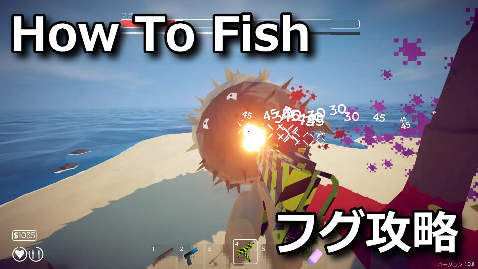 How To Fish：フグの攻略方法