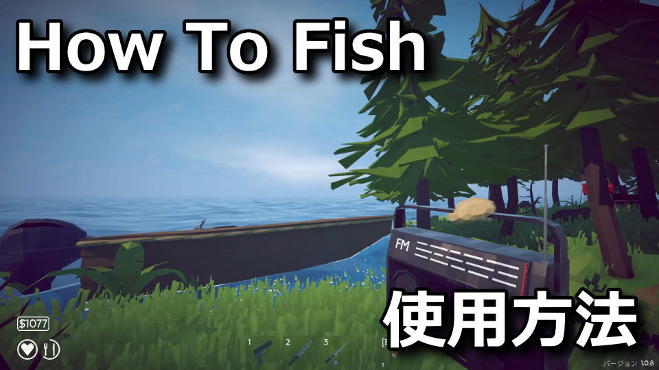 How To Fish：ラジオの使い方