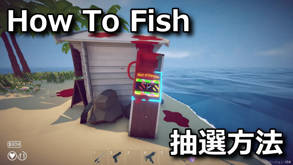 How To Fish:リールマシンの使い方