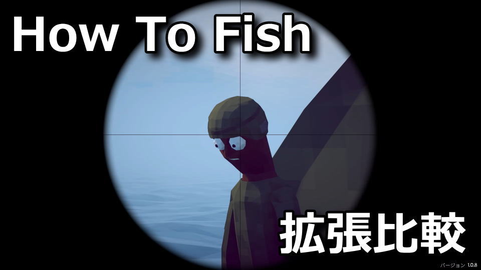 How To Fish:サイトの違い