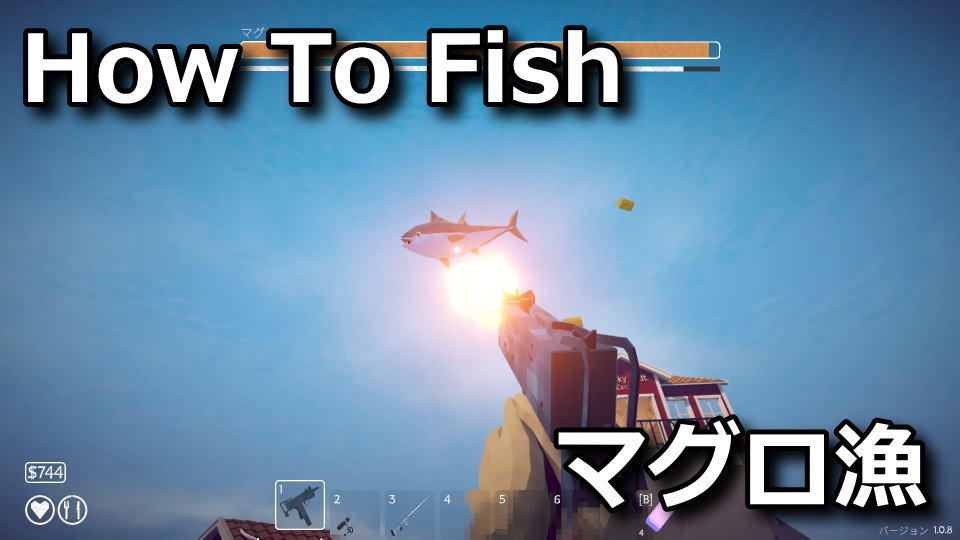 How To Fish：マグロの攻略方法