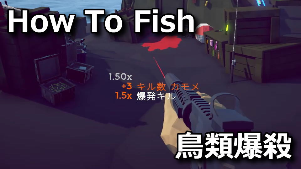 How To Fish:誰もが見る夢の解除方法