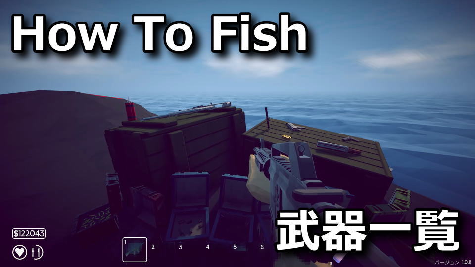 How To Fish：武器の性能一覧