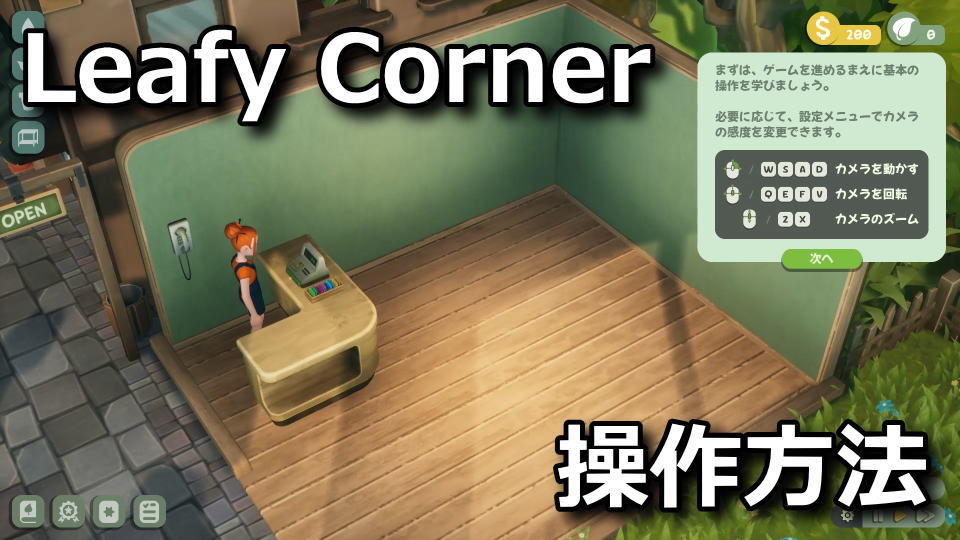 Leafy Cornerの操作方法とヒント