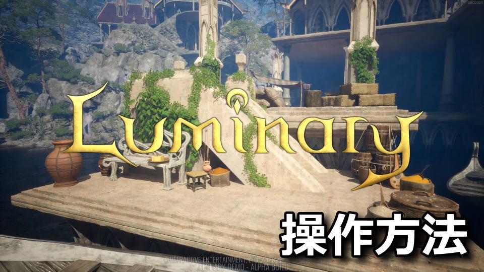Luminaryの操作方法