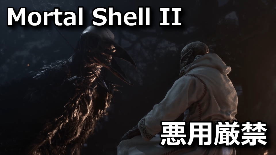 Mortal Shell IIのおすすめMOD