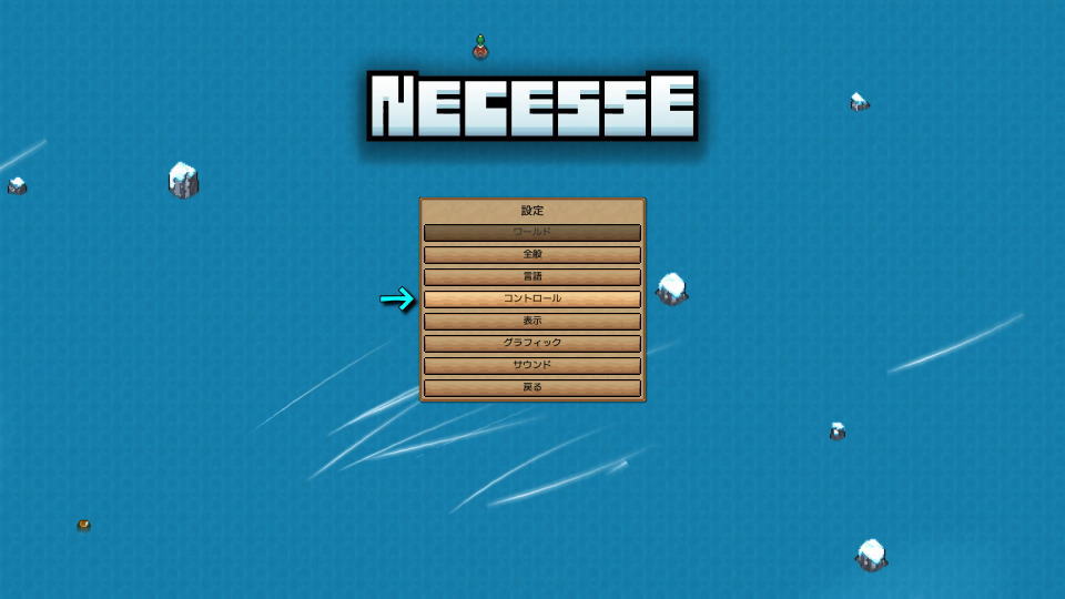 Necesseの操作を確認する方法-2