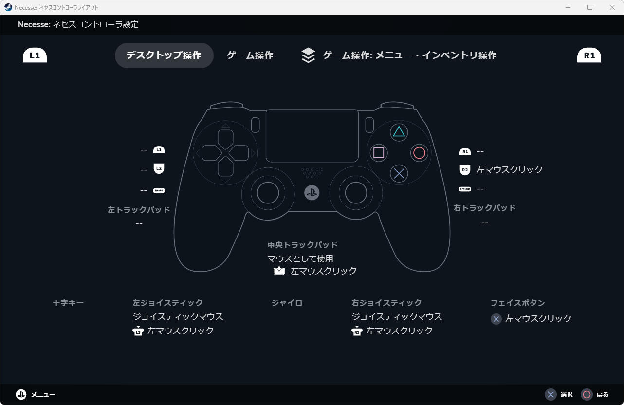 Necesseのコントローラー設定-2